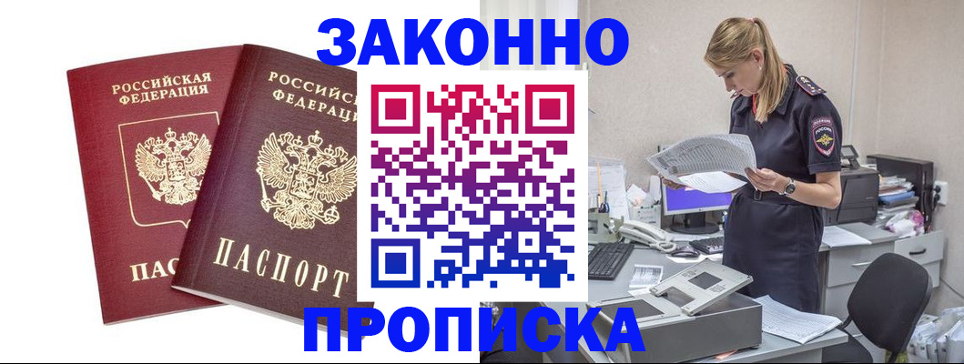 купить прописку в Воскресенске